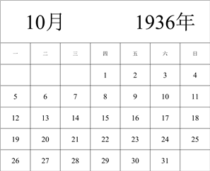 1936年日历